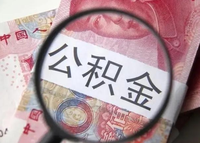佛山找人代取公积金8000可以取吗（找人代取公积金需要多少钱手续费）