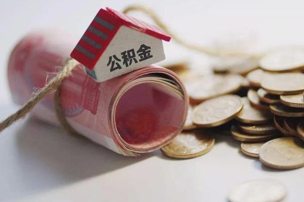 佛山公积金提取中介（公积金提取中介手续费）