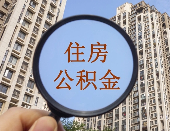佛山我的公积金有17000能取多少（公积金有1700能提多少）