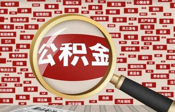 佛山失业后怎么提取公积金（失业了如何领取公积金）